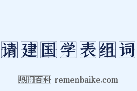 请建国学表组词是什么意思的图片